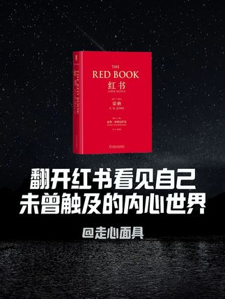 豆瓣9.3分、被誉为世界十大神秘著作之一的《红书》, 精神分析学的奠基之作,荣格在书中深入探讨人生、命运、潜意识与梦境,每一页都如同次深入自我的心灵旅程。读完全书,你就会明白《红书》为何被推崇为一本天书。 #提升自己 #好书推荐 #心理学 #荣格 #认知觉醒