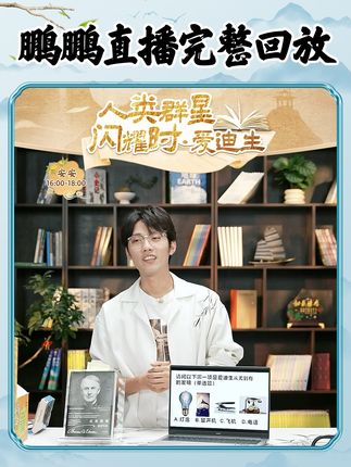 与辉同行《好读书》栏目,鹏鹏直播完整版来啦!本期主题:点亮黑夜的男人——爱迪生。 #董宇辉 #与辉同行 #董宇辉拥有暖评最多的评论区 #与辉同行好读书