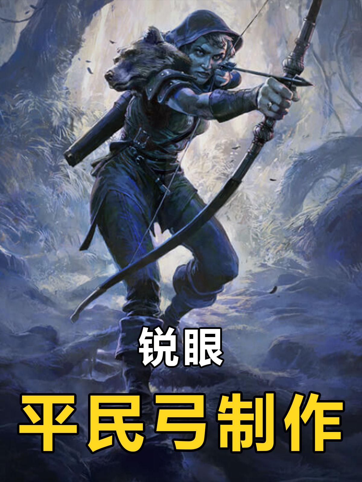 流放之路2锐眼平民毕业弓制作。#流放之路2 #steam游戏 #游戏 #poe2 #暗黑