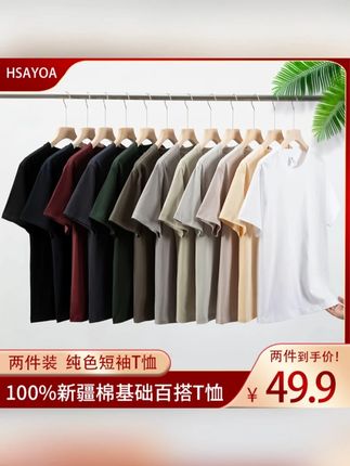 HSAYOA 重磅纯棉t恤精梳棉短袖圆领云柔水光T打底衫男女百搭休闲 #短袖 #短袖推荐 #短袖穿搭 #短袖男 #纯棉短袖