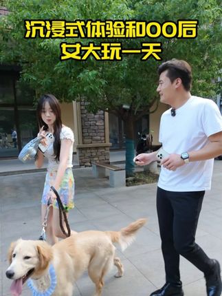沉浸式体验和00后女大玩一天 是心动呀 糟糕眼神躲不掉#女大学生 #沉浸式