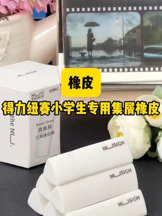 普通橡皮擦不干净,而且碎渣碎屑还多,来试试孩子们都在用的三角集屑#橡皮 ,擦得干净,而且还容易成线,推荐!#学习用品 #文具安利 #橡皮擦 #橡皮 #文具