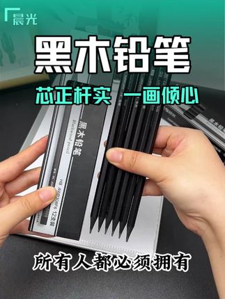 晨光黑木铅笔 黑木质地坚硬且结构紧密,包裹笔芯时贴合度更高,能有效缓冲书写时的压力,减少因用力不均或跌落导致的断芯问题。#学习用品 #文具用品 #文具安利 #铅笔 #黑木铅笔