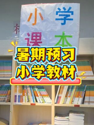 小学课本教材,暑假预习必备 库存有限,有需要的家长朋友抓紧拍!,#课本 #教材 #暑期预习 #新华书店正版