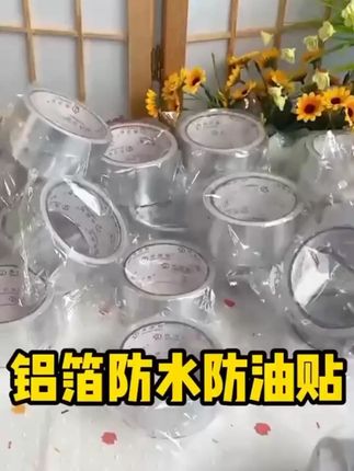 灶台铝箔胶带,厨房防水防霉,防油防水,不沾油,一撕一贴!