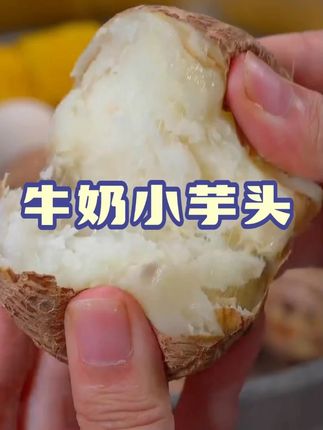 云南高山种植的#牛奶芋头 熟了,吃起来又粉又糯又香#口感特别好 #哇又便宜又好吃 #优质农产品 #芋头