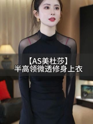 【AS美杜莎】25半高领网纱拼接性感微透修身弹力上衣AS25 #轻奢女装 #显瘦遮肉 #通勤搭配 #小众设计感 #秀出好身材