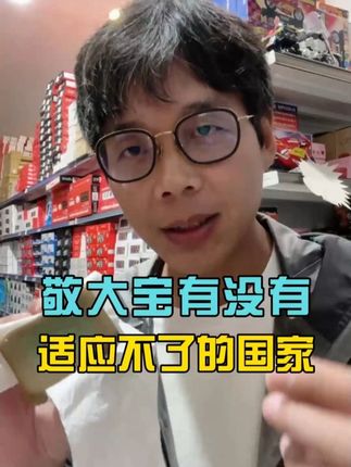 敬大宝有没有适应不了的国家 #敬大宝 #敬大宝直播 #旅行 #环球旅行 #敬大宝日常
