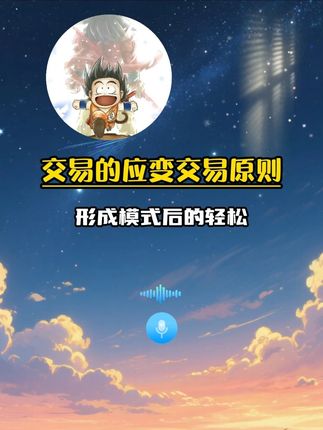 交易的应变交易原则 #炒家之路 #交易心得 #股票交易