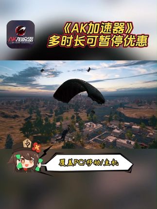 玩游戏总卡顿?#AK加速器 来救场!覆盖PC/移动/主机,上千款热门游戏一键加速,支持多档位可暂停时长!就在左下方链接,助你畅玩无压力!#游戏加速器 #加速器推荐 #加速器 #steam加速器