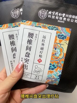 被腰椎间盘突出烦恼的朋友快试试北京同仁堂的腰椎间盘突出理疗贴#腰椎间盘突出 #腰间盘突出 #腰椎疼痛 #腰疼 #腰痛