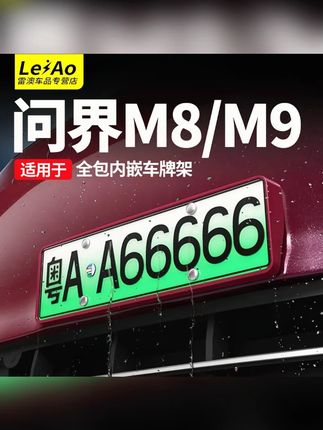 适用问界M9M8M7车牌框新能源全包边牌照框架绿牌新交规专用配件品