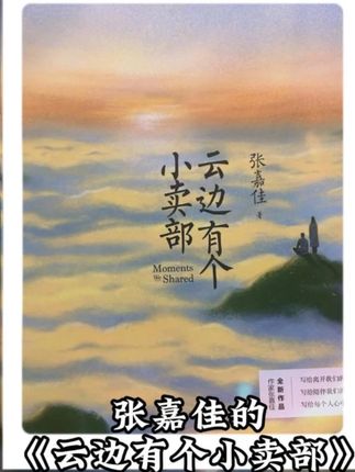 张嘉佳的创作巅峰,写给每个人的温情故事。少年远航,云边守望,有些告别,就是最后一面。#书单 #必读书籍 #必读书单 #张嘉佳 #云边有个小卖部
