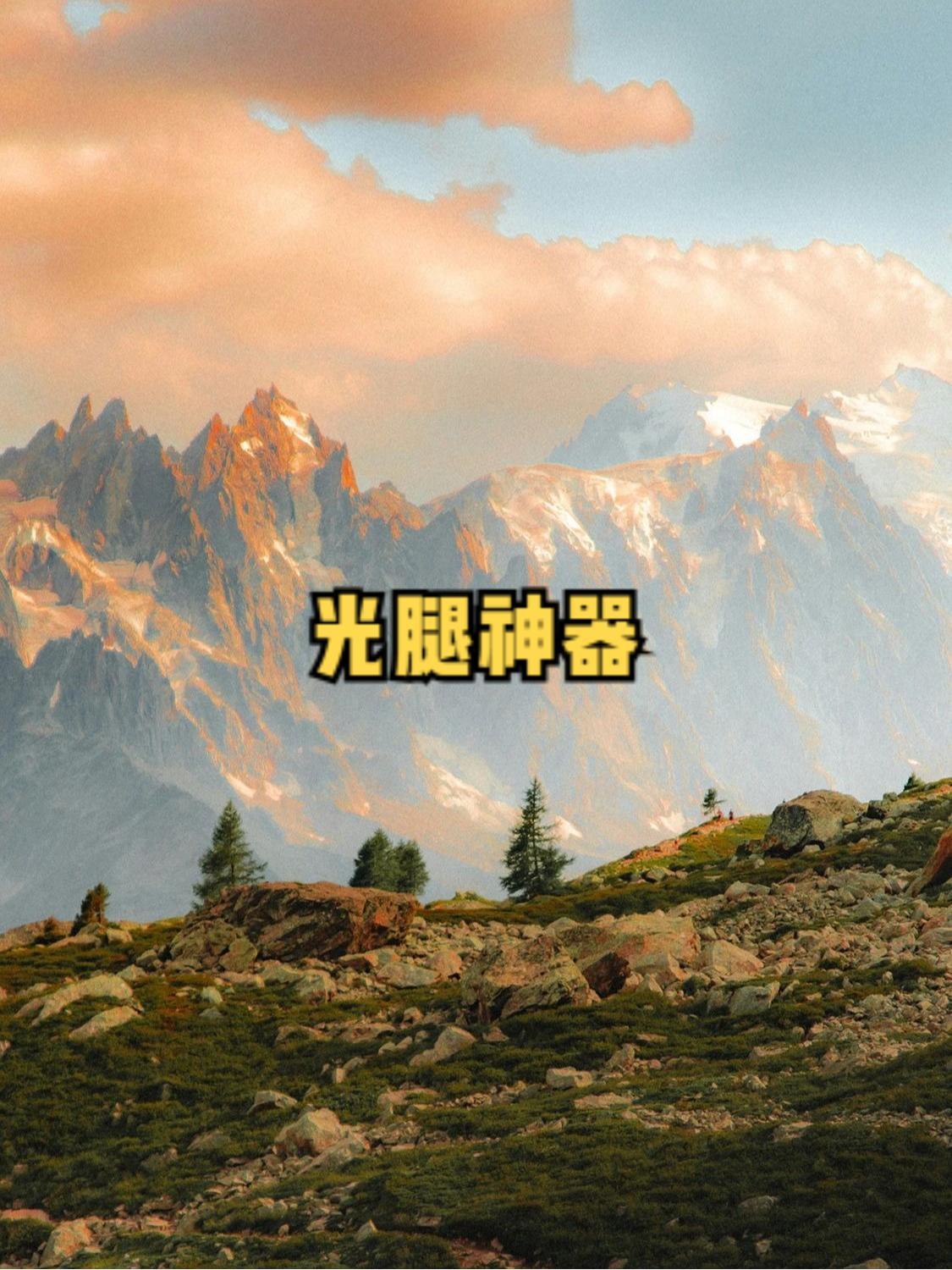光腿神器