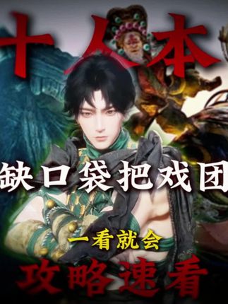 一看就会的燕云十人本缺口袋把戏团攻略! 燕云新十人本攻略 把戏团攻略 燕云笑渡苦行舟怎么打 燕云杂耍团怎么打 燕云把戏团怎么打 燕云迷驿舟怎么打 #燕云十六声 #燕云十人本 #先刷抖音再玩燕云 #燕云十六声攻略 #燕云萌新