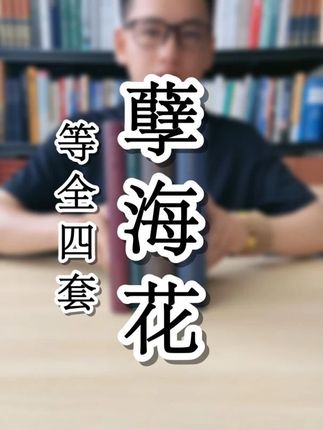 一套书看穿整个晚清! 49块钱买到典藏无删减版,太值了! #四大谴责小说 #清朝 #文脉里的中国 #人文星闪耀计划 #人文