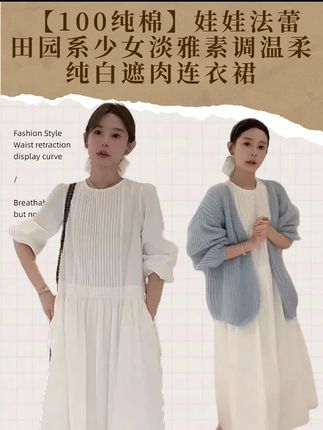 【100纯棉】娃娃法蕾田园系少女淡雅素调温柔纯白遮肉连衣裙 #好看的衣服都在这里 #每日穿搭 #可爱到爆炸💥 #连衣裙 #跟电子闺蜜晒红人秋日穿搭