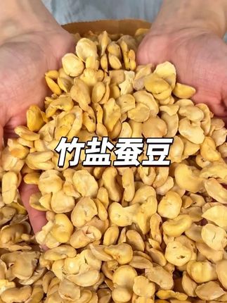 #竹盐蚕豆 我还是头一次吃到这么好吃的#蚕豆 口感清香酥脆,配料很干净,连壳都帮我们去掉了,还是非油炸的更健康