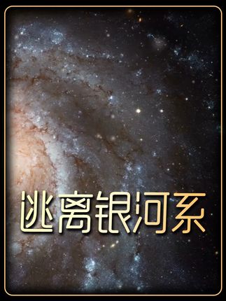 为什么即使有了光速飞船,人类也依然可能无法离开银河系? #探索宇宙 #知识科普 #天文 #银河系