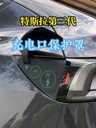 特斯拉新车到手第一件事就是装上这款 第三代充电口保护罩10y9-wbh#特斯拉#特斯拉车主 #特斯拉必备好物 #特斯拉充电口保护罩 #焕新y