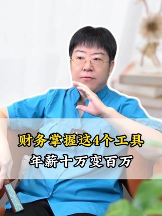 财务掌握这4个工具年薪十万变百万 #财务思维 #业财融合 #企业