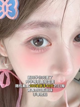 新同学你完蛋了!我moody日抛多的用不完!!#moody美瞳