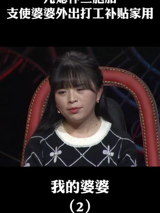 【我的婆婆2】儿媳怀三胞胎 支使婆婆外出打工补贴家用#婆媳 #家庭
