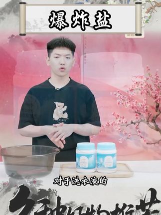 网易严选 衣物去渍活氧爆炸盐 #爆炸盐 #活氧爆炸盐 #活氧爆炸盐 #污渍轻松去除 #好物分享
