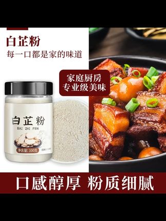 白芷粉 100g 去腥增香炖肉调料 #无限回购的宝藏单品 #男士神仙单品 #无限回购的宝藏单品