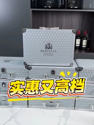 虽然我们价格便宜,但是品质不打折,随便对比质量特别好,还送铝合金手提箱送人送礼太有面子啦#红酒礼盒 #源头实力厂家 #性价比超高 #好喝不贵 #小众设计感