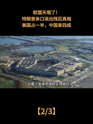 欧盟天塌了!特朗普亲口说出残忍真相,美国占一半,中国拿四成。#国际