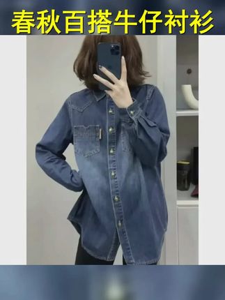 春秋百搭 显瘦牛仔衬衫女春秋新款宽松内搭百搭上衣蓝色衬衣外套 #复古牛仔衬衫 #牛仔衬衣 #衬衣外套 #牛仔外套 #牛仔衬衫