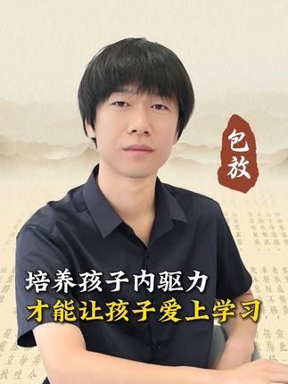 培养孩子内驱力,才能让孩子爱上学习! #家长必读 #历史 #高效学习 #内驱力