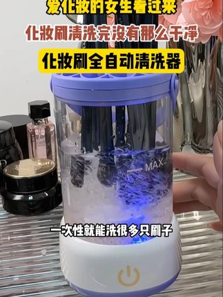 懒得用手洗化妆刷的,这个全自动的#化妆刷清洗器    整一个真的太方便了#化妆刷清洗  #化妆刷应如何清洗