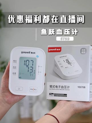 真的要恭喜你,赶上了鱼跃血压计新品上市优惠! #血压计#鱼跃血压计 #测血压