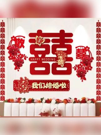婚房背景墙布置套装客厅沙发背景墙装饰喜字婚礼男女方结婚装饰 #婚房装饰 #客厅布置 #婚礼筹备 #新婚必备 #氛围营造