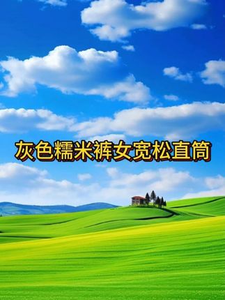 面料软软糯糯上身超舒服!!!慵懒感直接拉满~#糯米裤 #百搭裤子 #显瘦显高显腿长 #谁穿谁好看系列 #显瘦裤子