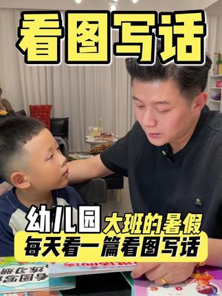 9月上大班或一年级 暑假一定要每天读一篇 #看图说话阅读 、#看图写话范文 、#一年级看图写话 、#家长必读 、#学霸秘籍