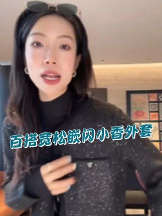 百搭宽松嵌闪小香外套 #超便宜超划算#高级感穿搭#显瘦穿搭#谁穿谁好看#面料柔软舒适