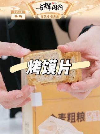 全麦粗粮烤馍片 #全麦粗粮烤馍片 #烤馍片 #粗粮 #零食 #强烈推荐