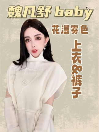 气质款女神穿搭,两个颜色,贵气拉满,好美 WEIFANSHU/魏凡舒【花漫雾色】早秋新款羊毛套装上衣(含袖套)&裤子#高级感穿搭#品质女装#气质穿搭#女神#好看的衣服都在这里