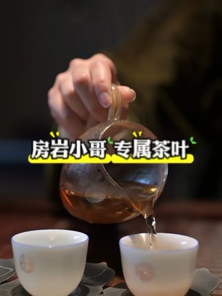 房岩小哥直播带货名场面!八大茗茶礼盒套装,铁观音 大红袍 金骏眉 小种普洱,送一整套茶具,每一条支持试喝五泡#房岩小哥 #茶叶 #召唤茶友 #房岩小哥直播回放 #好物推荐🔥