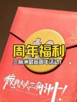 三角洲周年活动太会藏了!送超算纪元?中奖率100%! #三角洲行动周年庆 #抖来洲年庆 #三角洲行动年度干员 #三角洲行动 #三角洲行动攻略