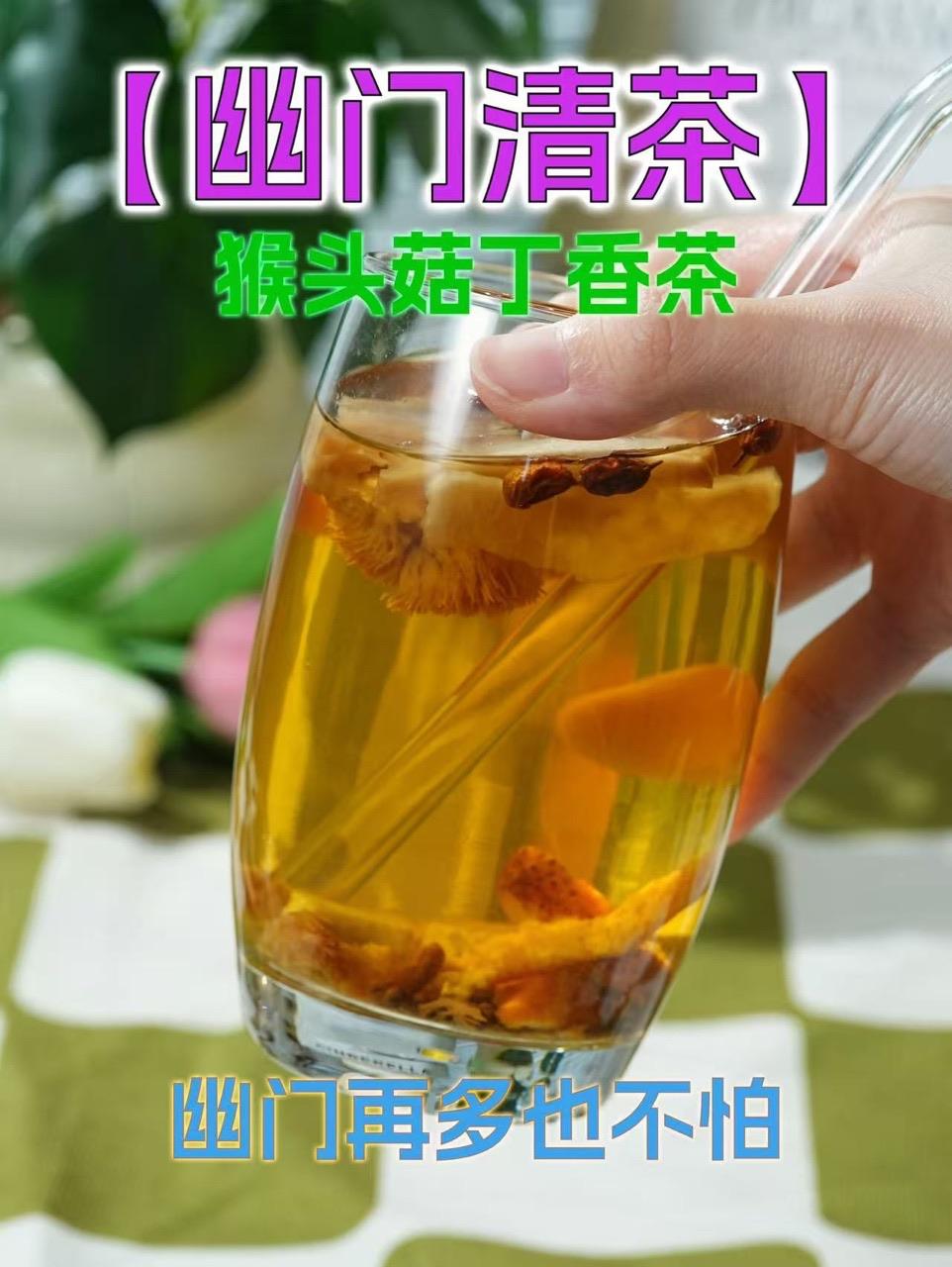 猴头菇丁香茶。