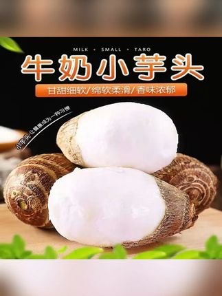 贵州牛奶芋头 #牛奶芋头 #芋头 #优质衣产品