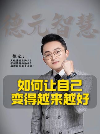 如何让自己变得越来越好? #德元 #德元营销修行 #德元东方营销学