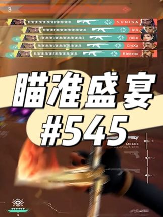 【瞄准盛宴】具有观赏性的连杀高光:18位选手! @好心情电竞(瓦、三角洲) #无畏契约 #瓦学弟 #无畏契约瞄准盛宴 #无畏契约巴黎全球冠军赛 #太讷了 1.@陈平安 2.lckyl9 3.抖音ID:只能说没的说 4.无畏契约赛事官方(PRX FORSAKEN) 5.xodbs._. 6.抖音名:easymoney711 抖音号:@easymoney711 7.抖音id:小叶xy 抖音号:@小叶xy 8.温嘉航 9.ID。。。。。。。. 10.抖音id:_4 TTL821 11.抖音id 藤太宇 12.抖音id:a19118046408 张真源超绝被闪 13.@🍃 14.抖音id 秋有幸 15.(抖音:下雨不愁@下雨不愁 ) 16.71194 17.xen0 18.@s🐑