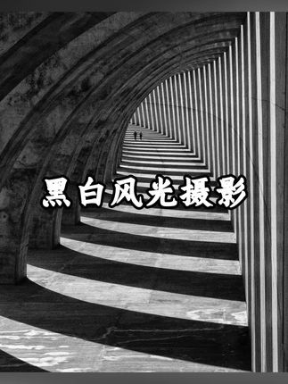 黑白风光摄影技法#摄影