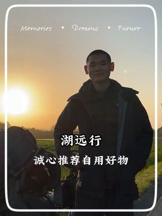 湖远行诚心自用好物 @湖远行 #湖的环球之旅#湖的环球梦#记录真实生活#熬夜