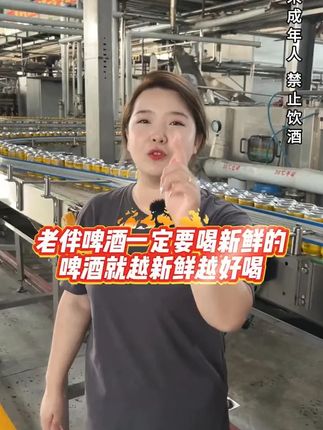 老伴啤酒一定要喝新鲜的啤酒就越新鲜越好喝#夏天的快乐是烧烤啤酒好朋友 #哪凉快就去哪喝一杯 #抖in小酒馆啤酒节 #大暑消夏开吃啦